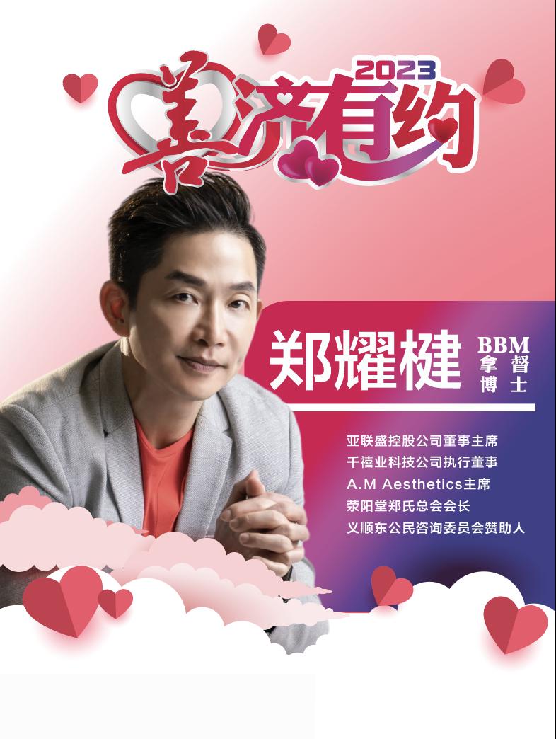 郑耀楗BBM善有所“继”，济有所得善济有约