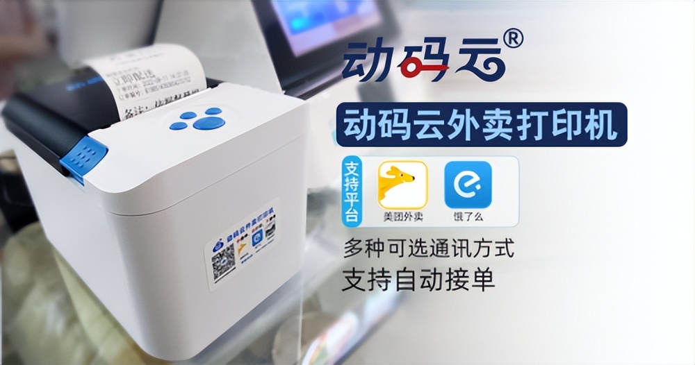 抢滩外卖市场动联新品动码云外卖打印机震撼上市