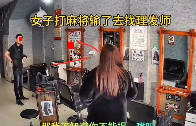 女子打麻将输了找理发店赔,洗头发输钱找理发店赔