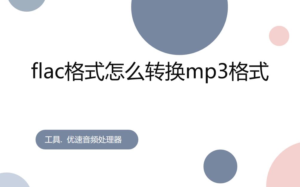 酷狗怎么flac转换mp3格式,格式工厂flac怎么转换mp3