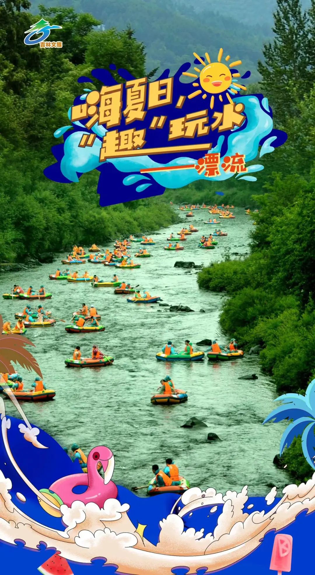 吉林漂流最好的地方在哪,吉林漂流哪天开始