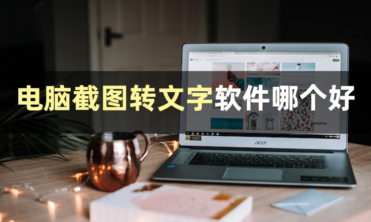 截图转文字怎么操作,截图转文字