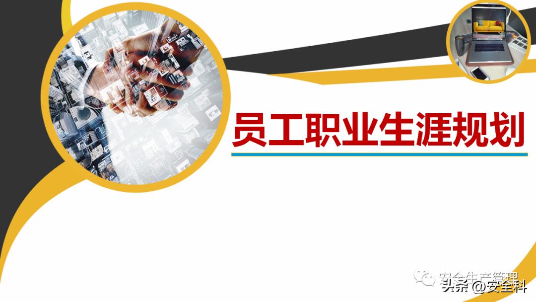 企业员工职业生涯规划培训ppt,采购员工职业生涯规划表怎么填写