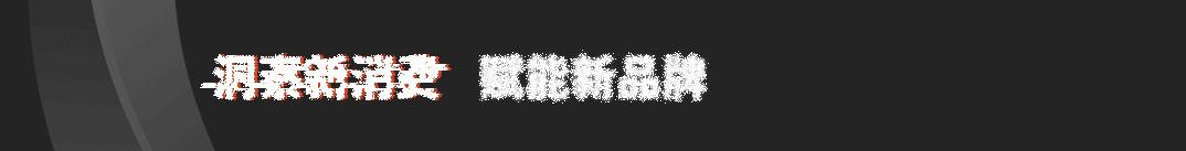 除了字节的Pico，谁能成为消费级AR/VR届的头号玩家？｜品牌出鞘