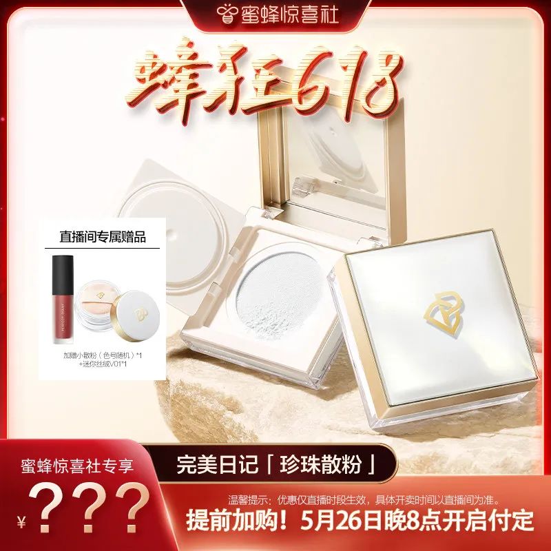 蜜蜂惊喜社618购物清单,蜜蜂惊喜社618预告最新