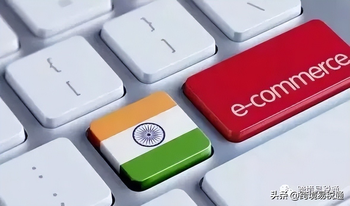 印度市场跨境电商,跨境电商印度市场怎么样
