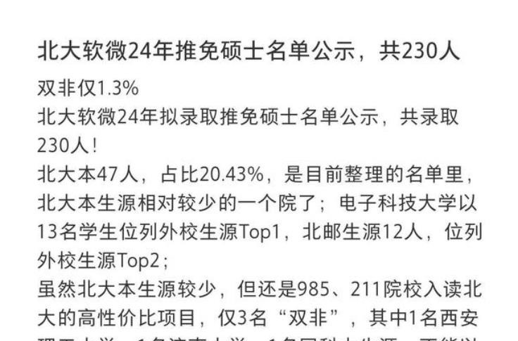 北京大学软微学院推免，电子科大成最大赢家，双非只有1%的机会