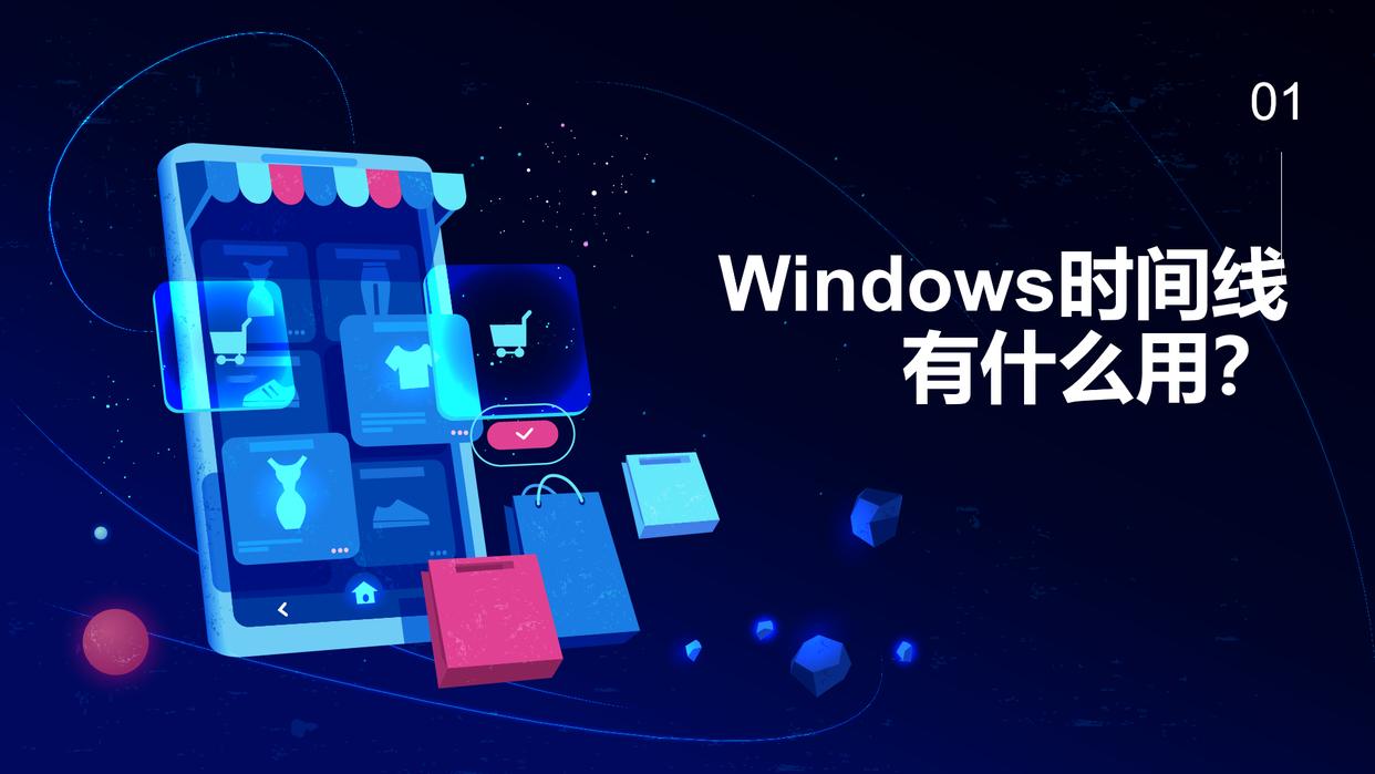 时间线功能windows,windows11时间线在哪