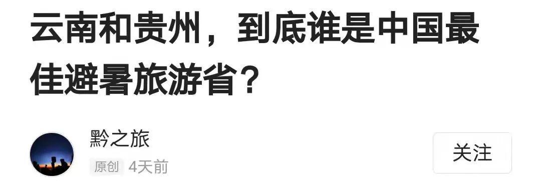 云南贵州哪个地方更适合夏季旅游,为什么避暑要去贵州旅游