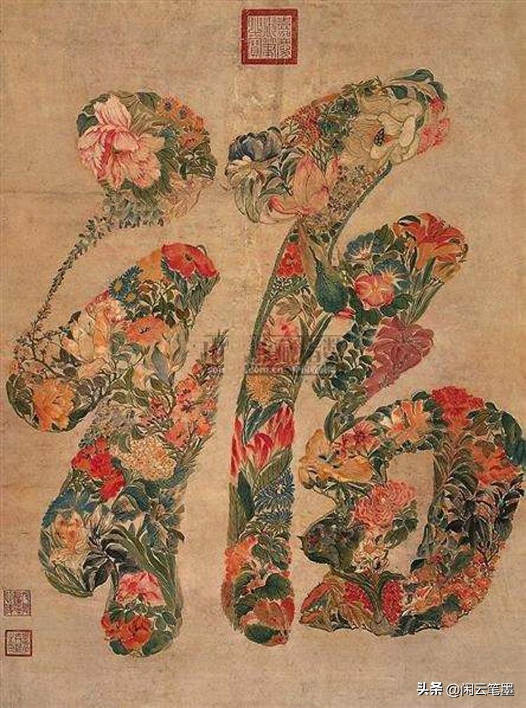 康熙雍正乾隆嘉庆道光五帝福字,乾隆写的福字在恭亲王府哪里