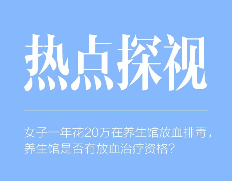 养生馆有权限刺络放血吗,养生馆排毒放血合法吗
