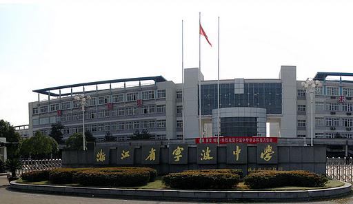 宁波市华茂高中升学率怎样,宁波市私立高中有哪几所