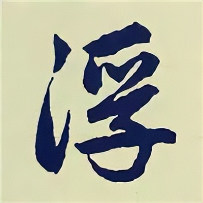 学赵孟頫楷书千字文后学什么,赵孟頫行书基本笔画入门视频