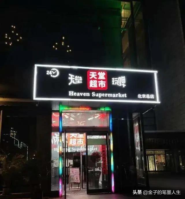 琳琅满目都是酒，一眼望去全是人，传说中的天堂酒吧超市