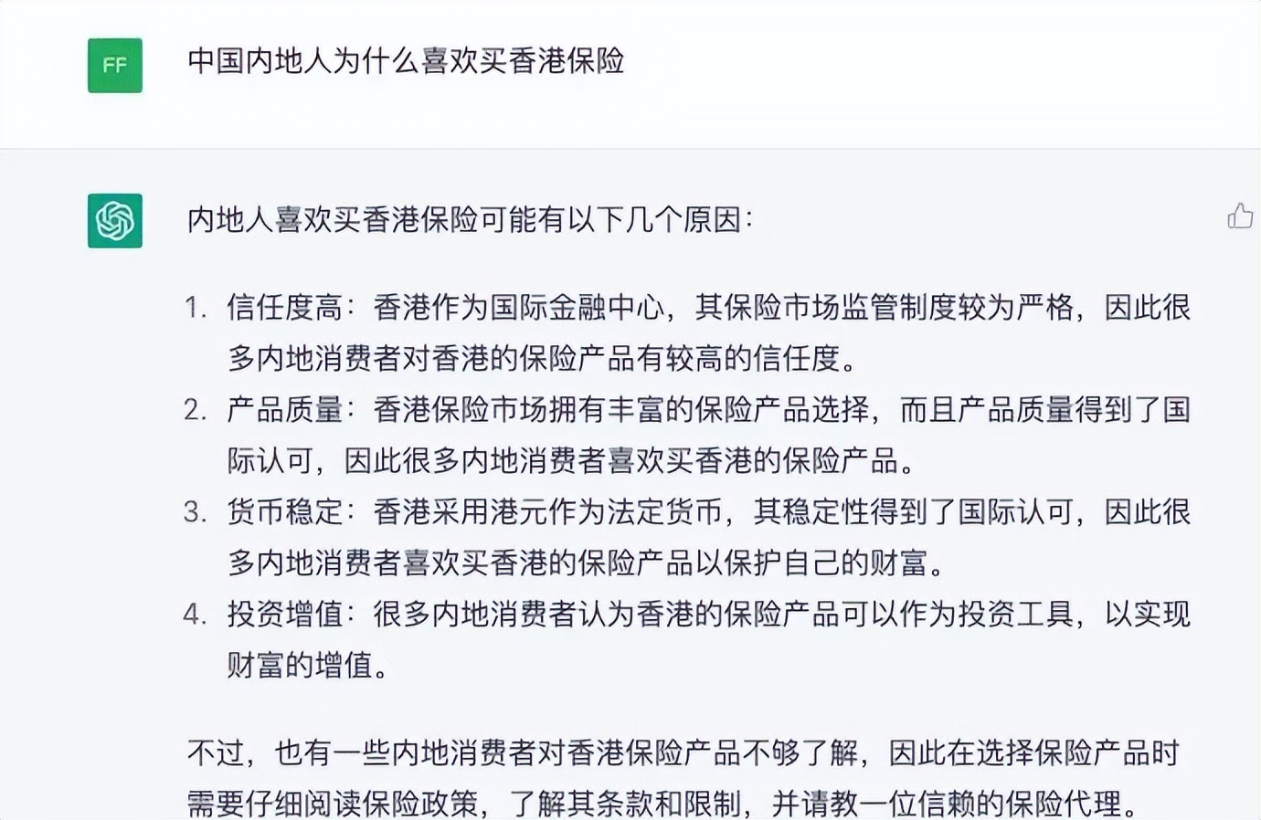 ChatGPT聊天机器人:香港保险是个不错的选择,我也想买!!