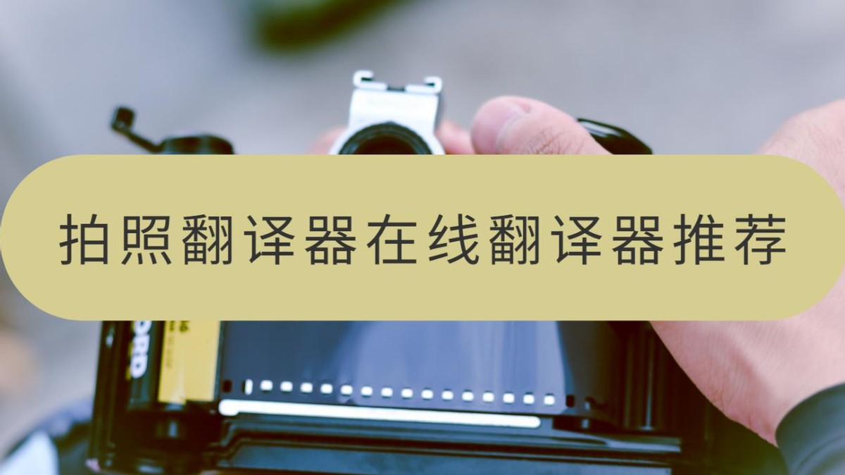 免费拍照翻译器分享两个翻译工具,拍照翻译在线翻译软件哪个好用