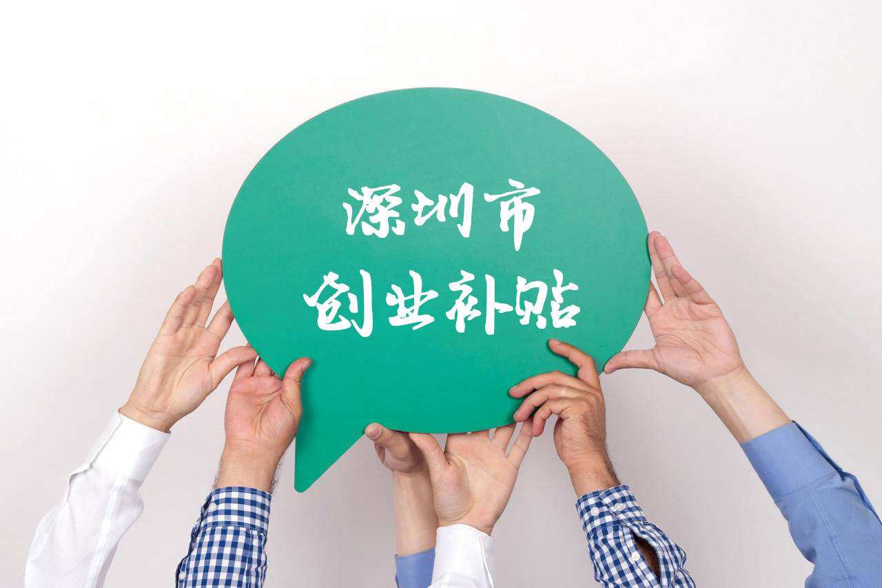 深圳个体户可以申请创业补贴吗,深圳创业补贴政策2024条件