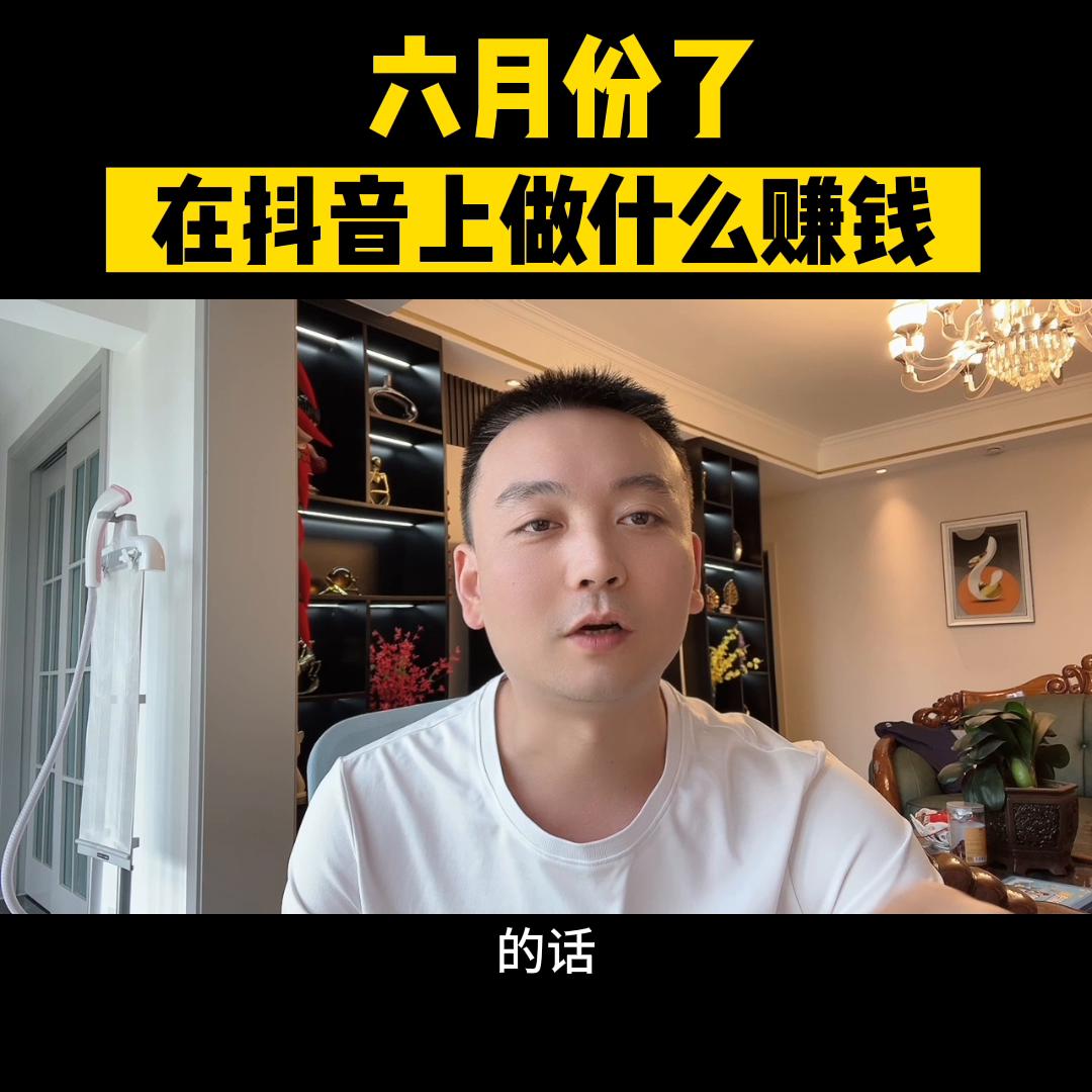 在抖音六月份做什么最赚钱,抖音做自媒体怎么赚钱的