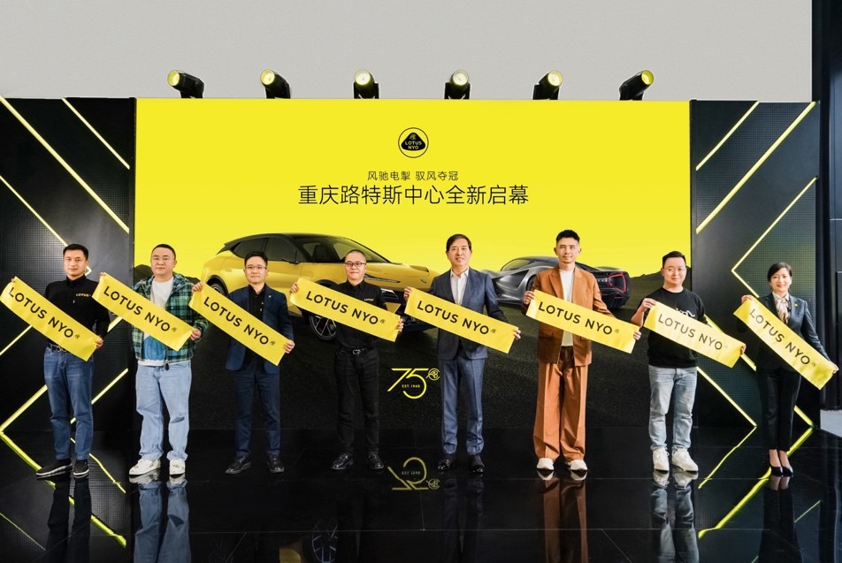 为驾驭而生路特斯重庆双店启幕,路特斯中心重庆