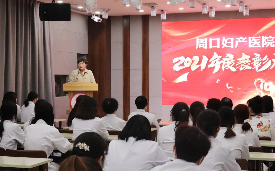 周口妇产医院名单,2022年周口西华县中医院表彰大会