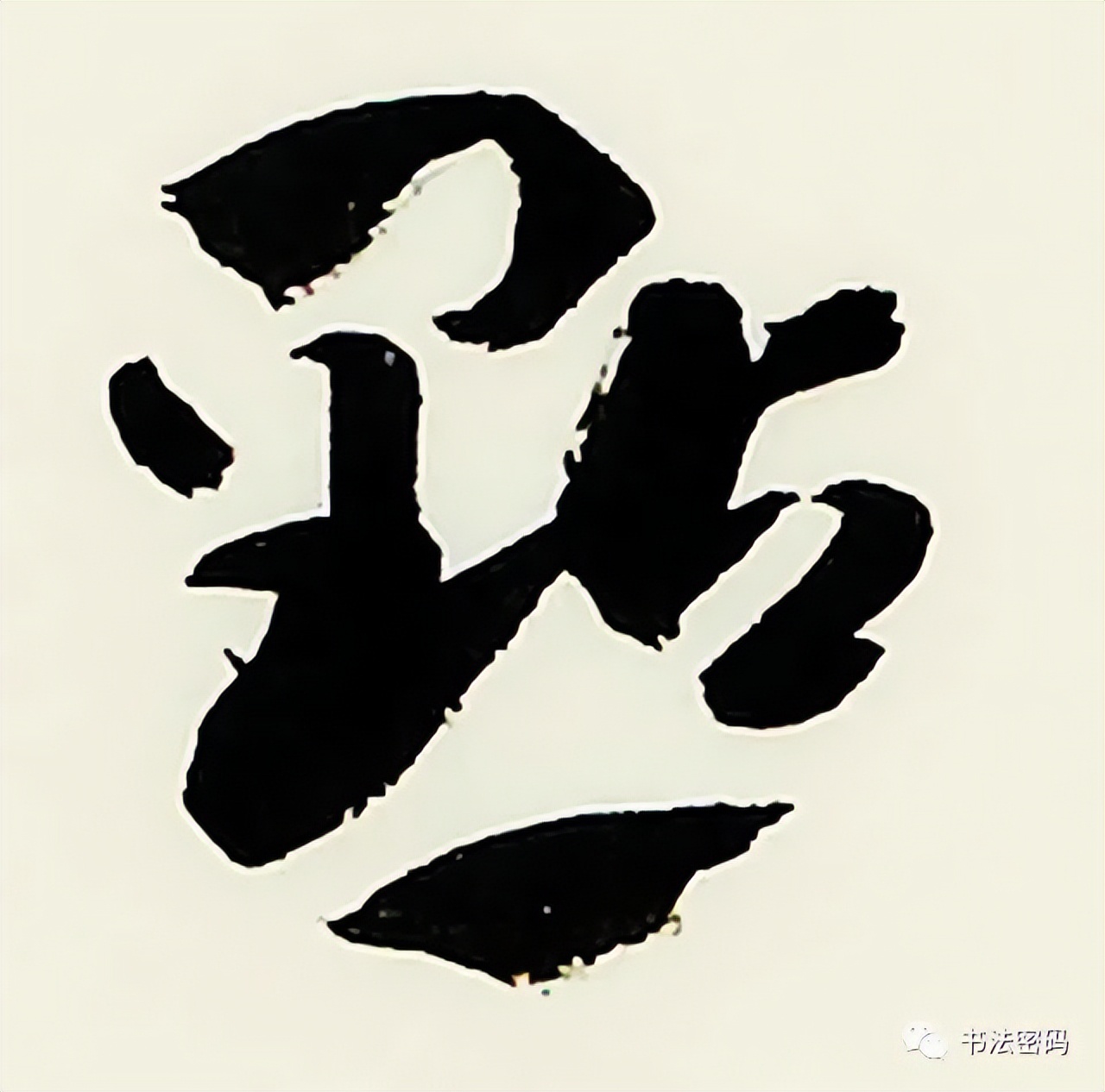 章草书法口诀歌,中国书法口诀章草