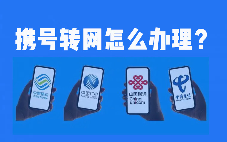 怎样发短信查询携号转网,携号转网以前剩下的话费怎么处理