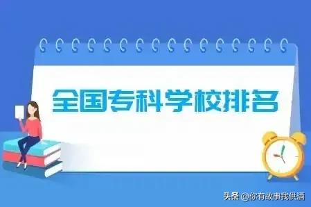2022全国专科院校排名,江西专科学校排名2022