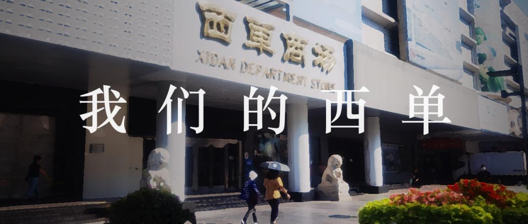 西单商场西单北大街,西单北大街西单商场