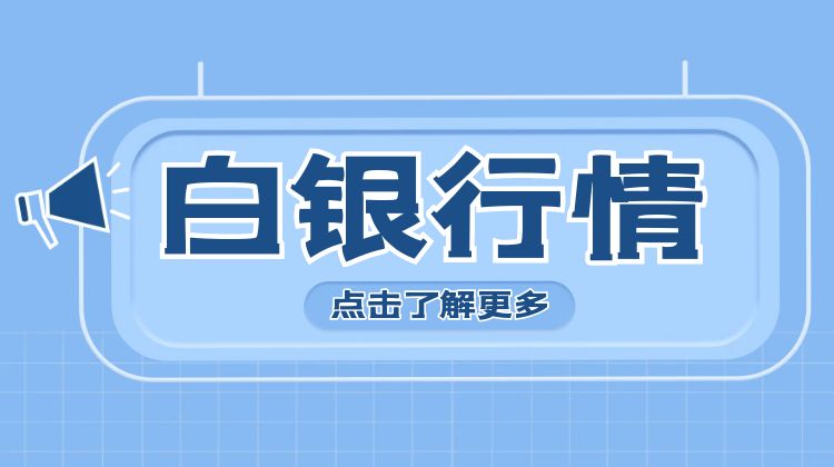 白银今日股市行情分析,白银周一行情分析