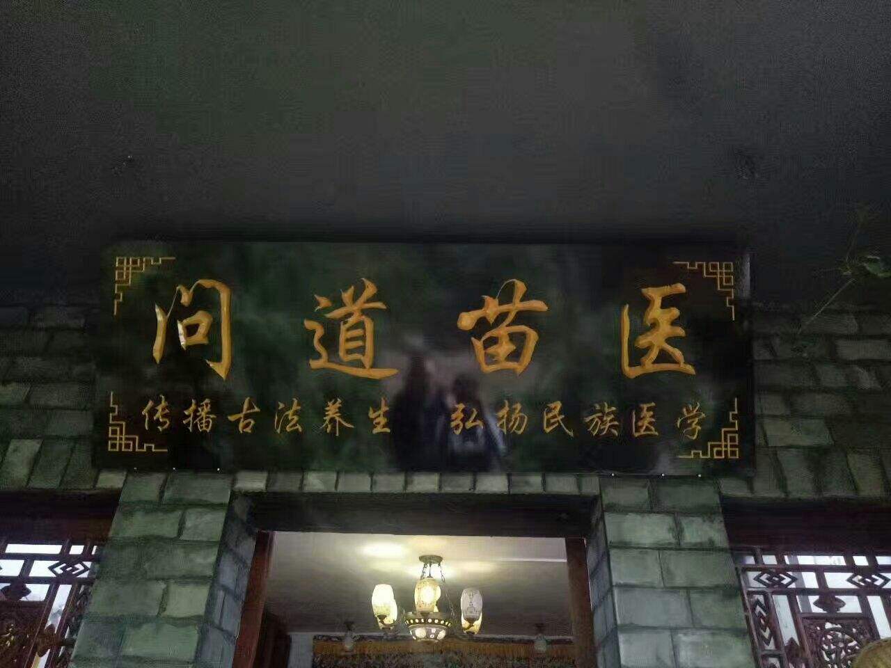 苗医如何,苗医是如何看病的