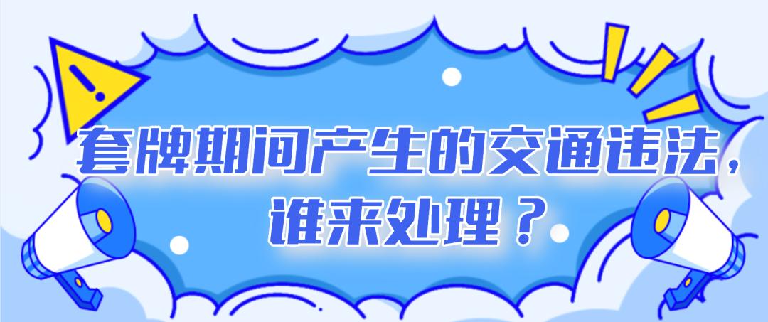 车牌安牌套违法吗,车辆被套牌后果