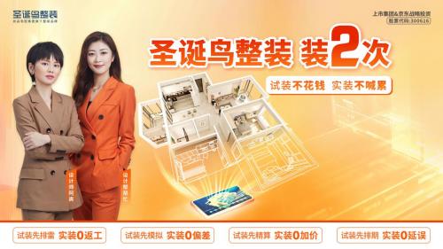 装修首选圣诞鸟整装,家装圣诞鸟