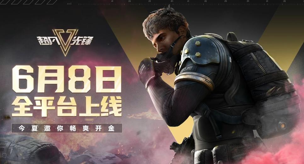 超凡先锋公示期多久,超凡先锋多久正式上线游戏