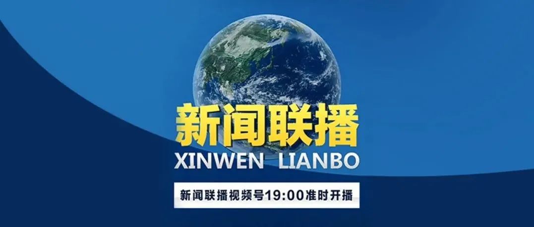 今晚7点，视频号看新闻联播