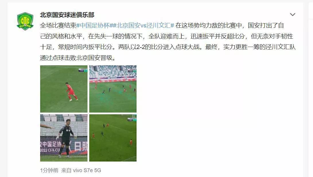 足协杯国安被淘汰,媒体点评北京国安足协杯输球