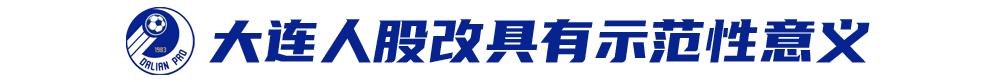 大连人足球队股改,大连足球改革发展工作怎么样
