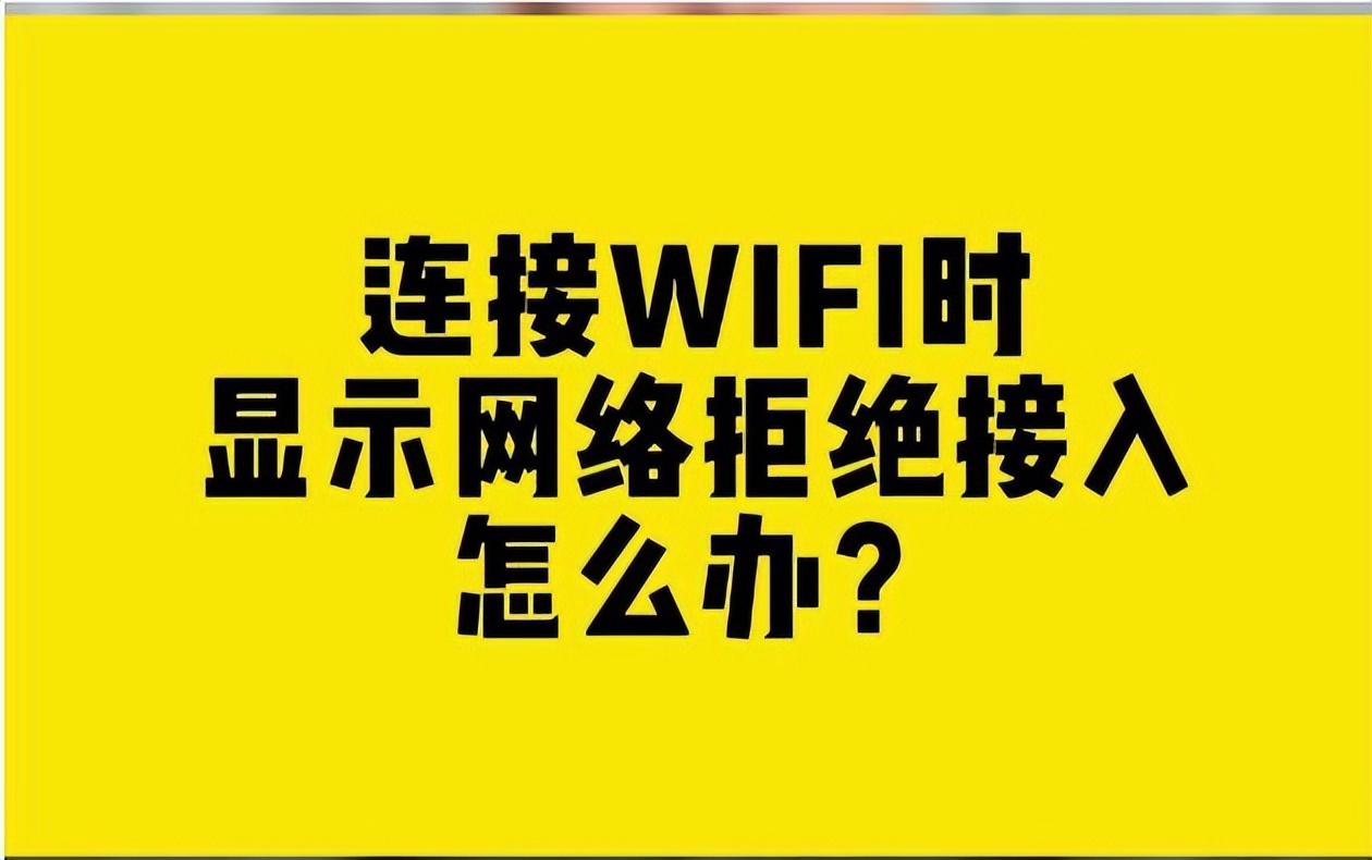 wifi连接拒绝请求,wifi拒绝请求什么意思