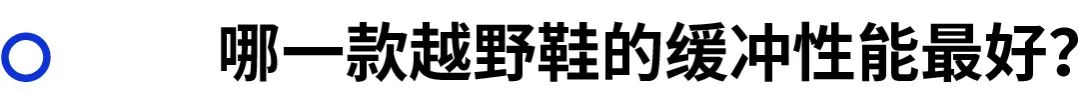 越野跑鞋的选择,越野跑鞋选择