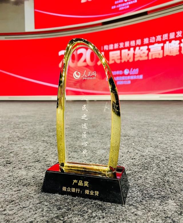 不断获得金融领域服务奖项，微众银行微业贷靠谱成共识