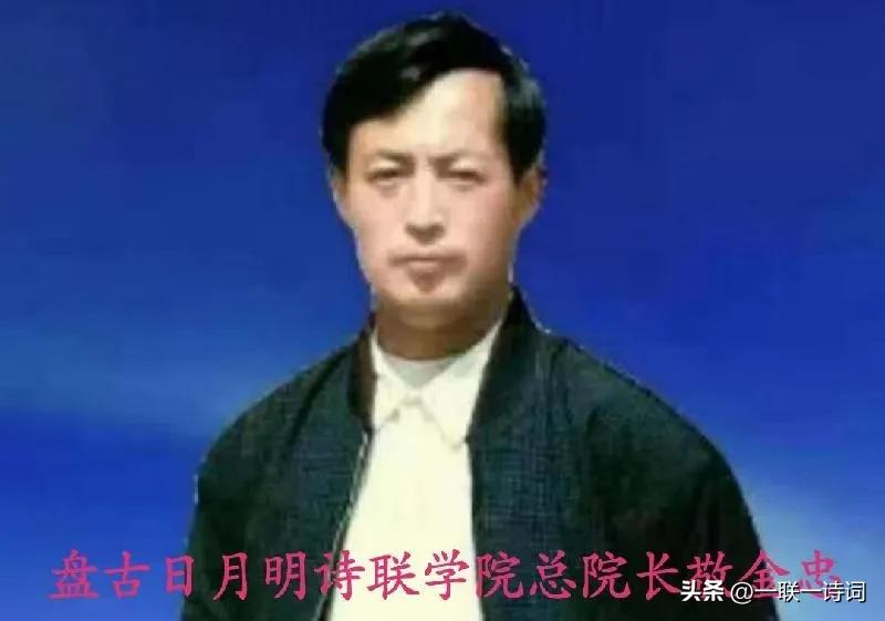 盘古日月明诗联学院群英荟萃第貳佰壹拾捌期