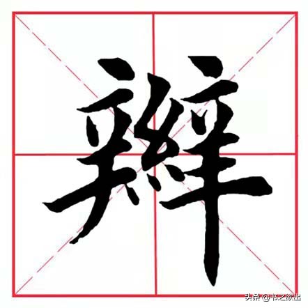 每日一字205：辫