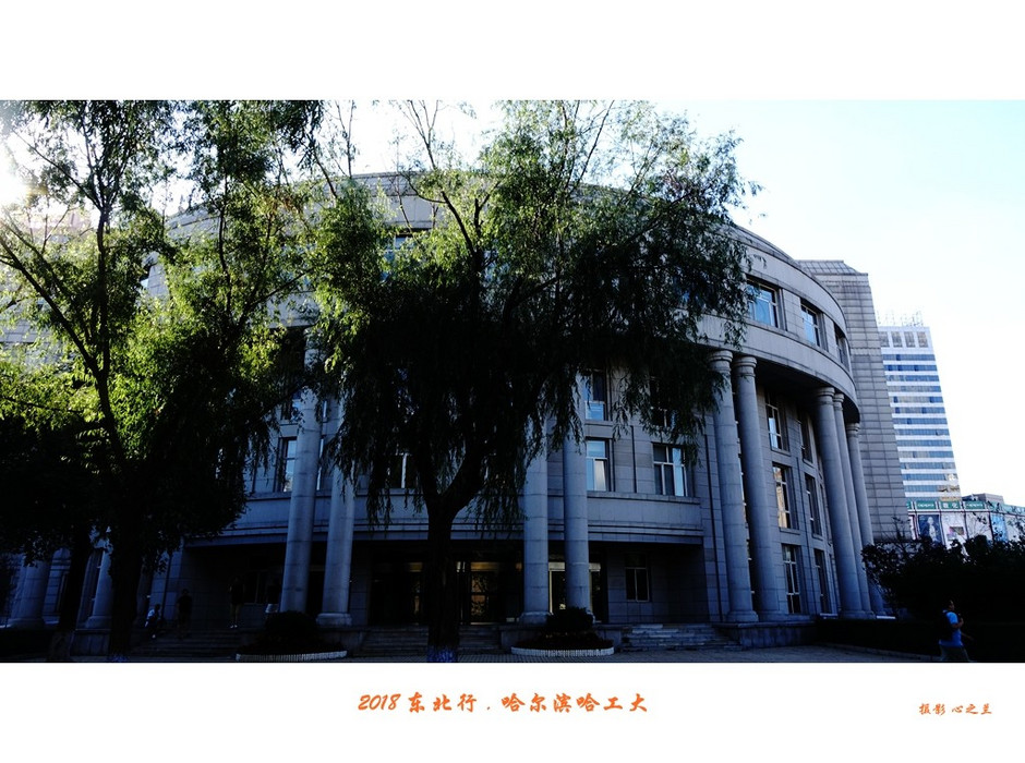 东三省行游影记（95）——哈尔滨工业大学