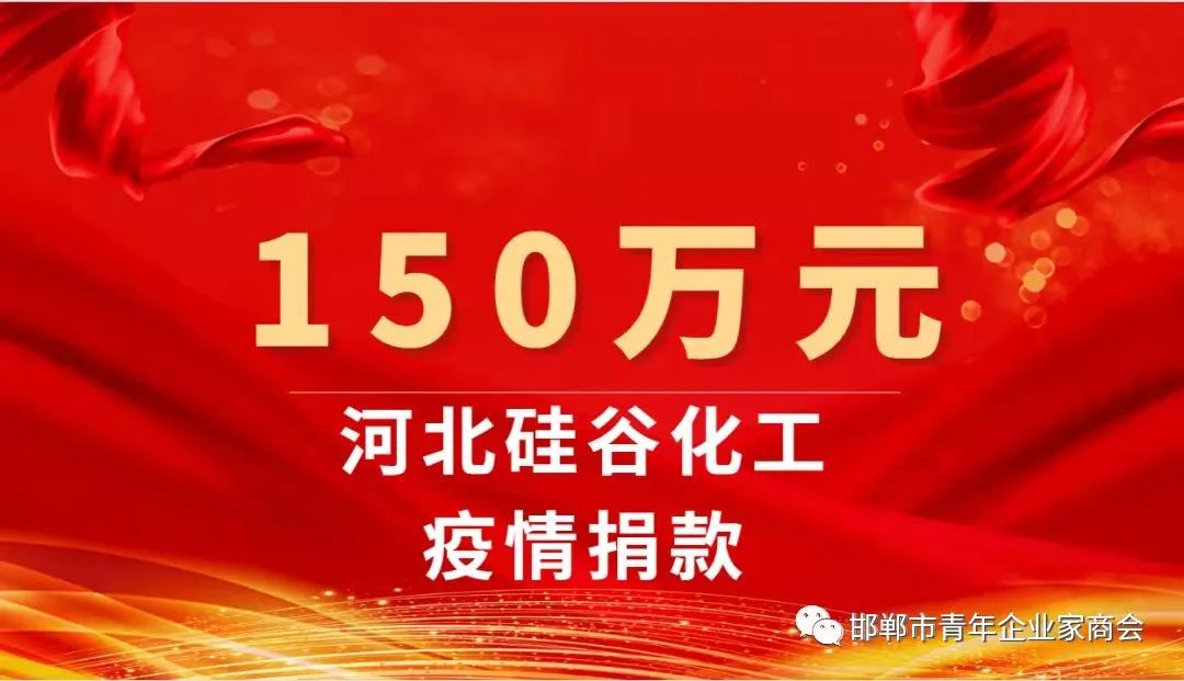 「青商新闻」河北硅谷化工有限公司疫情捐款150万元