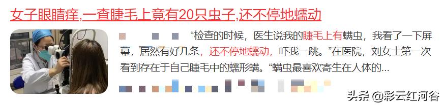 眼睛干涩发痒有虫,女子眼干去医院检查后发现螨虫