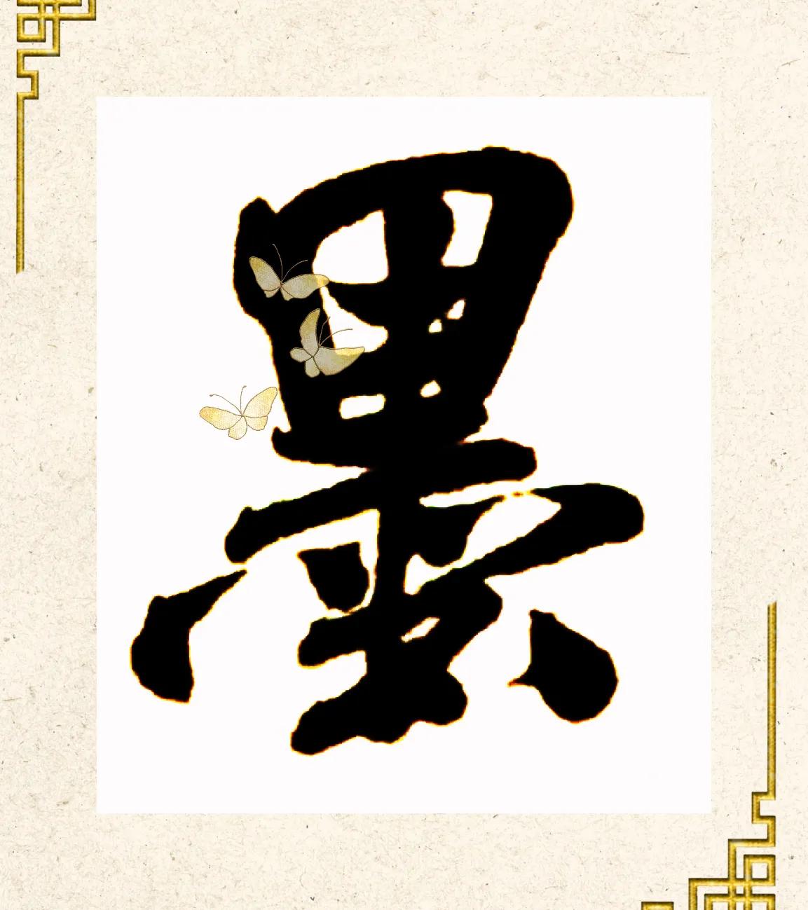 米字趣味,米芾米字