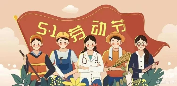 教育治理篇之三——丛台区丛台小学五一假期安全教育