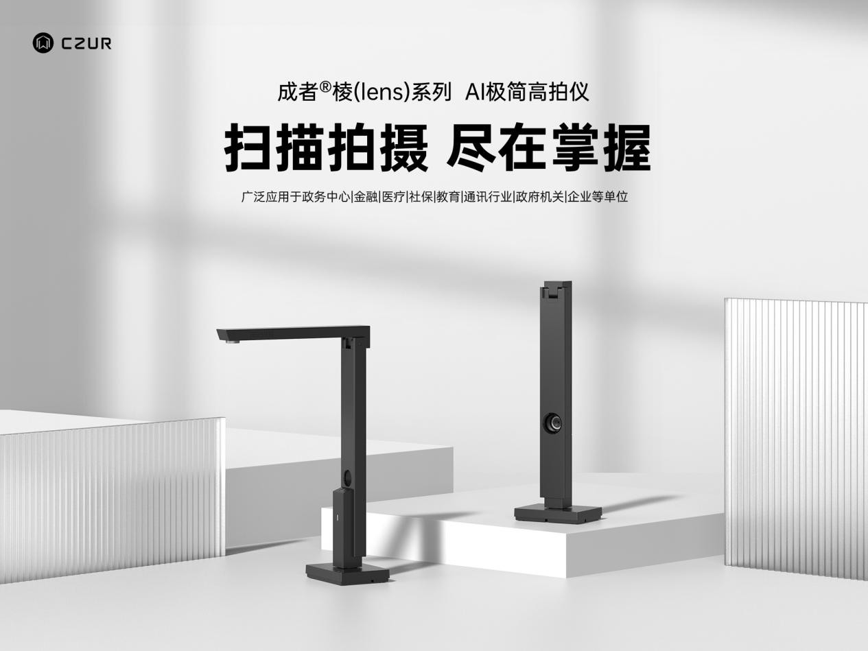 成者,CZUR发布新品极匠Lens系列高拍仪，支持扫描拍摄一机两用