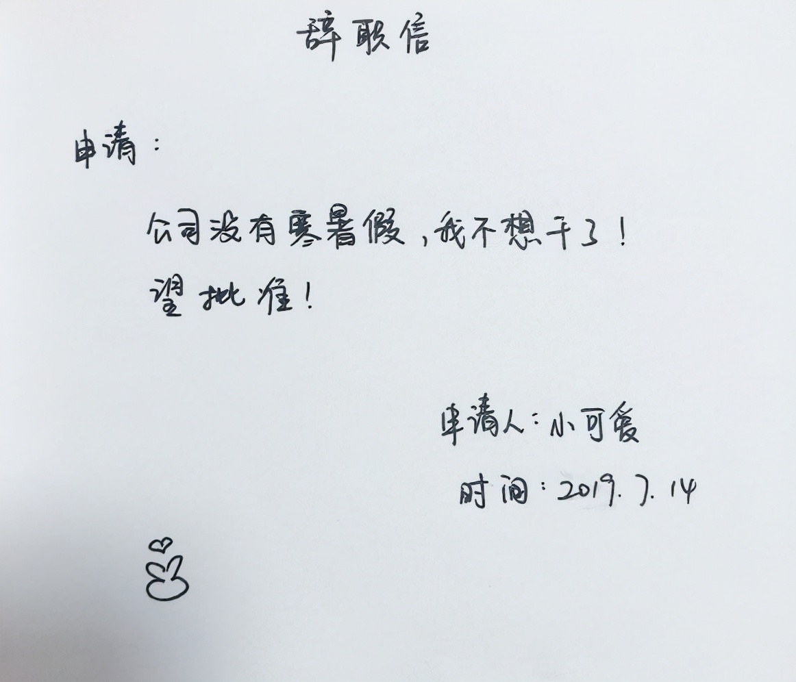 身边人用过哪些奇葩辞职理由,奇葩的辞职理由感言