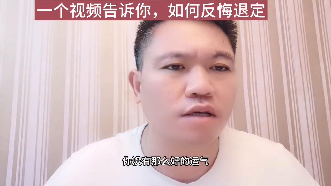 买房后反悔了能退吗,买房反悔了