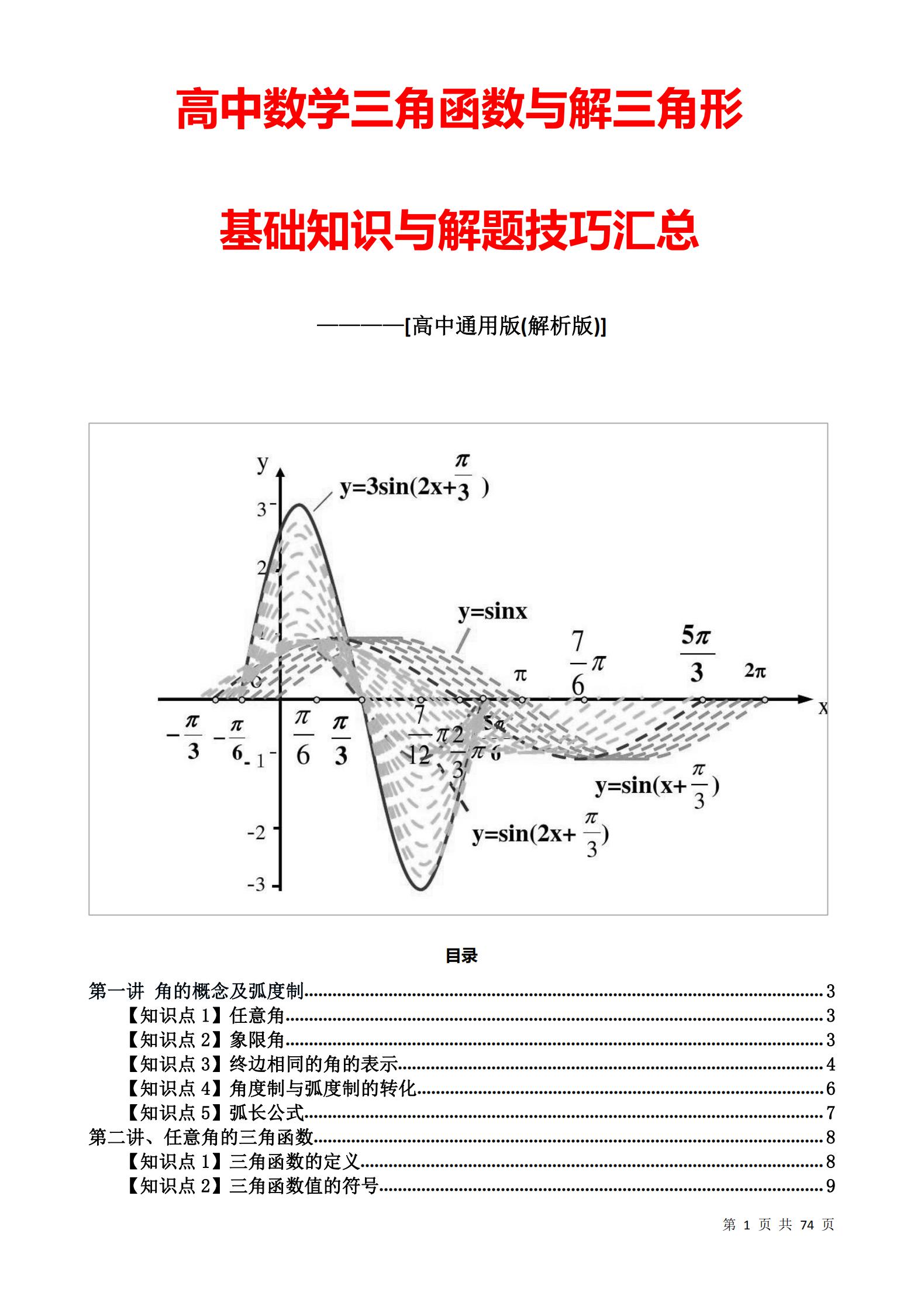 三角函数与解三角形的笔记高中,高中三角函数与解三角形基本题型